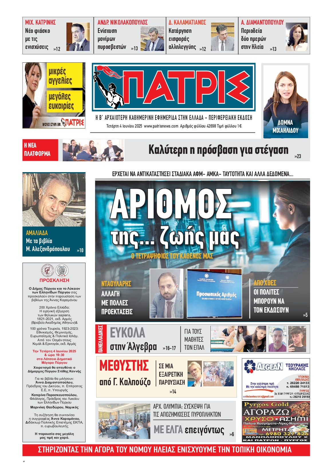 Πρωτοσέλιδο εφημερίδας