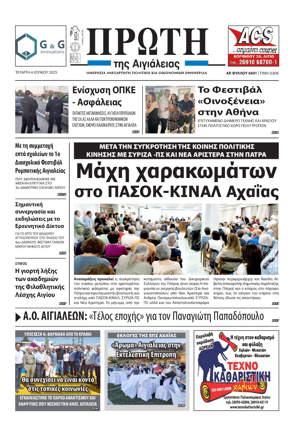 Πρωτοσέλιδο εφημερίδας