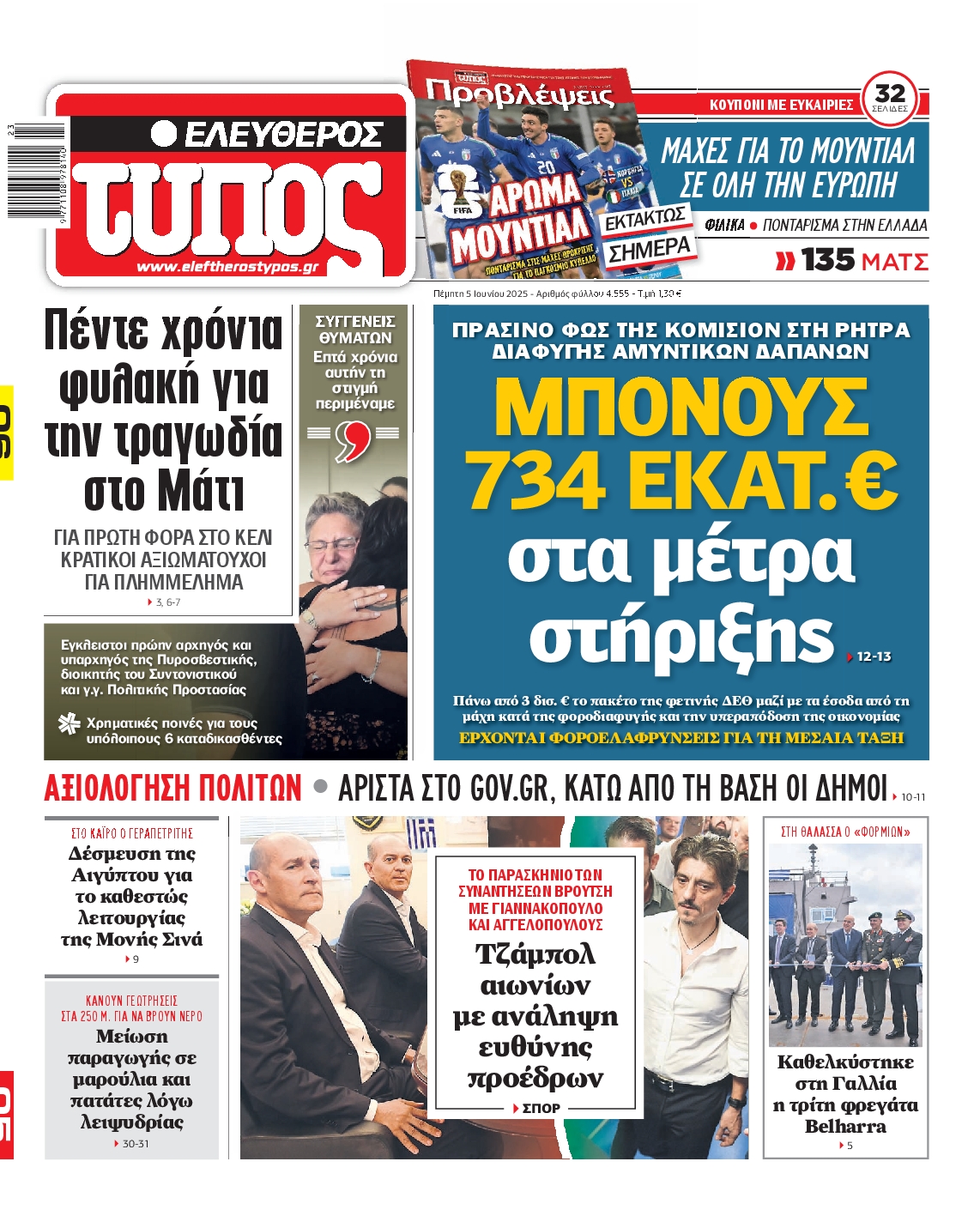 Πρωτοσέλιδο εφημερίδας