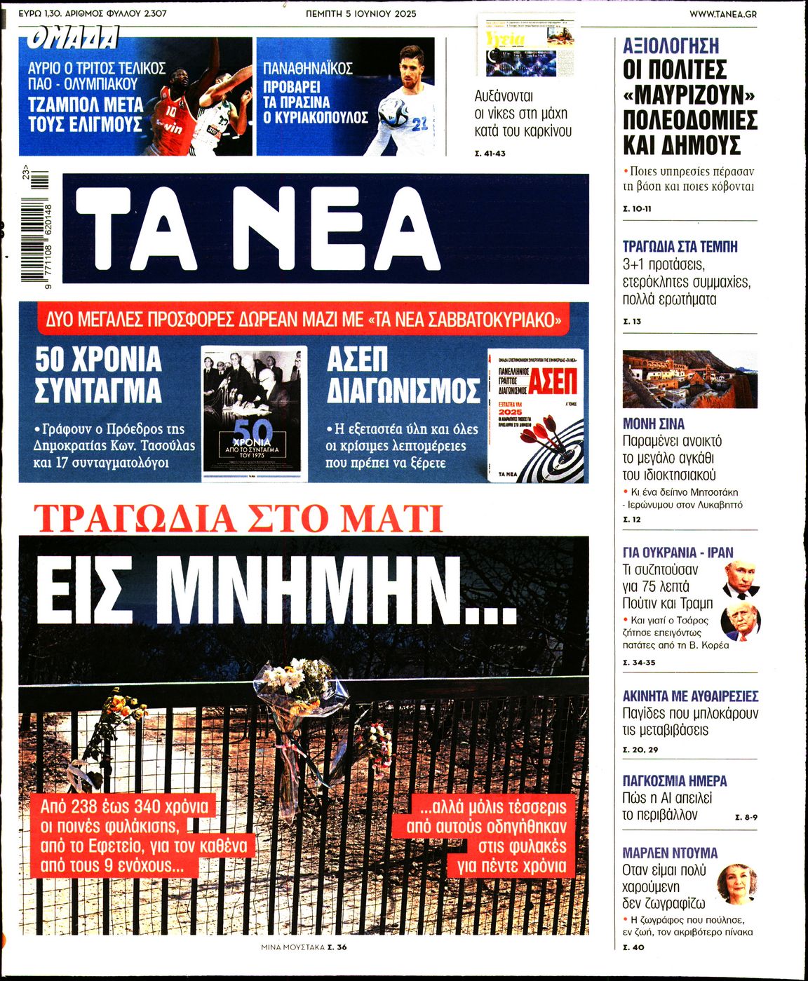 Πρωτοσέλιδο εφημερίδας