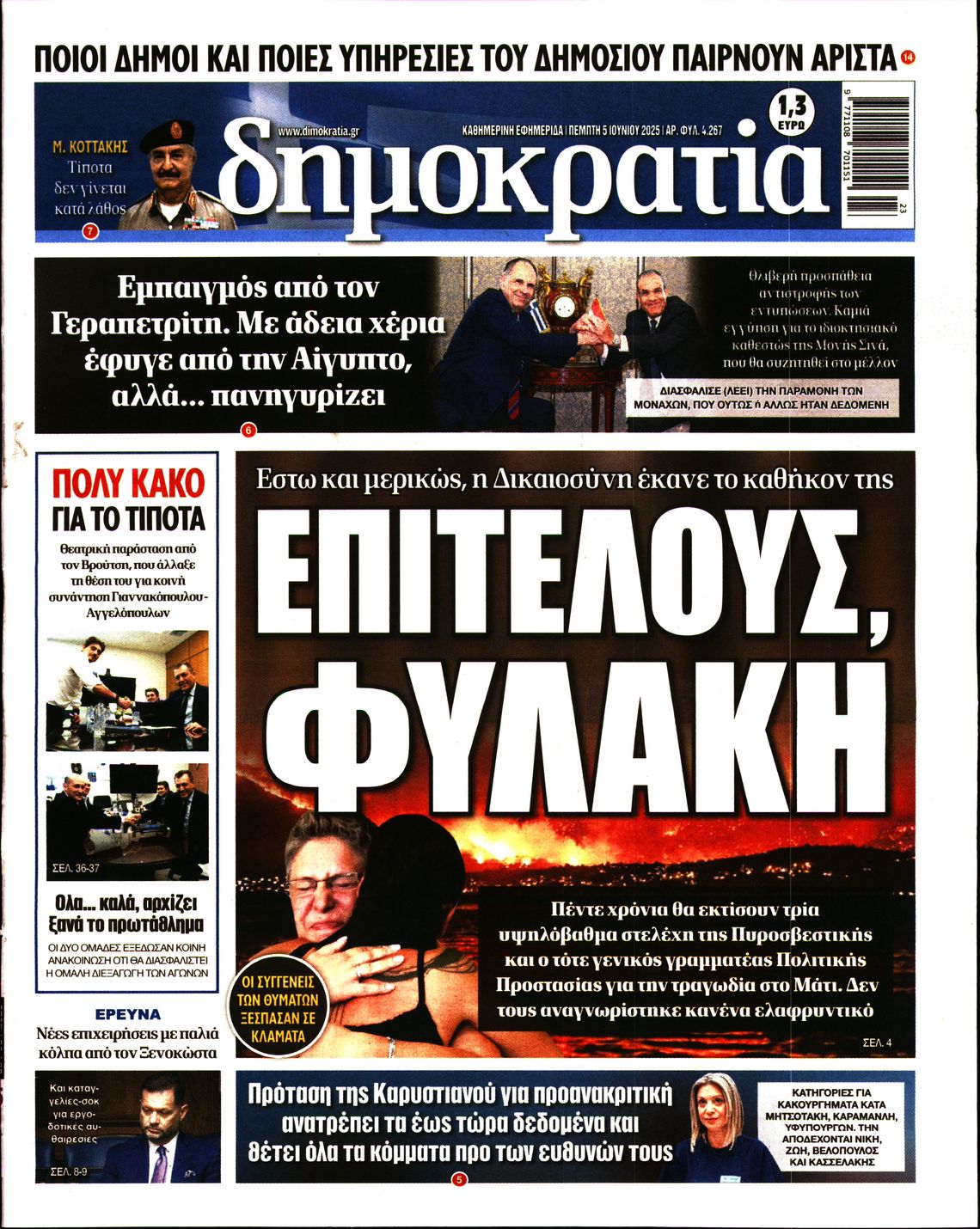 Πρωτοσέλιδο εφημερίδας