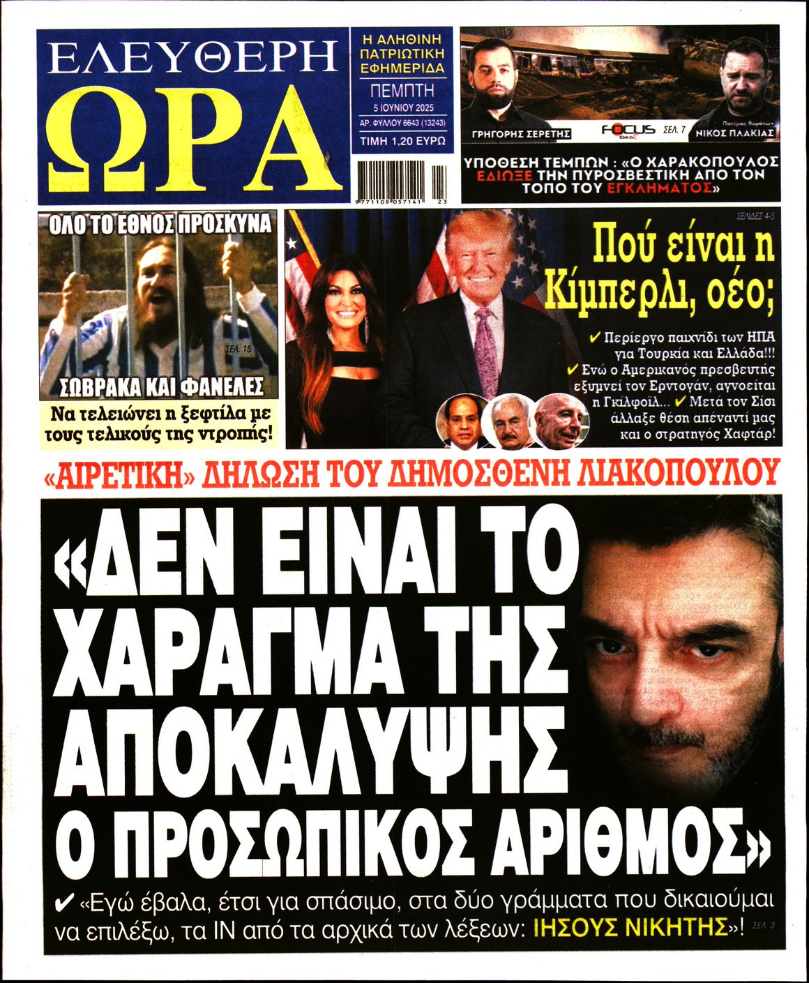 Πρωτοσέλιδο εφημερίδας