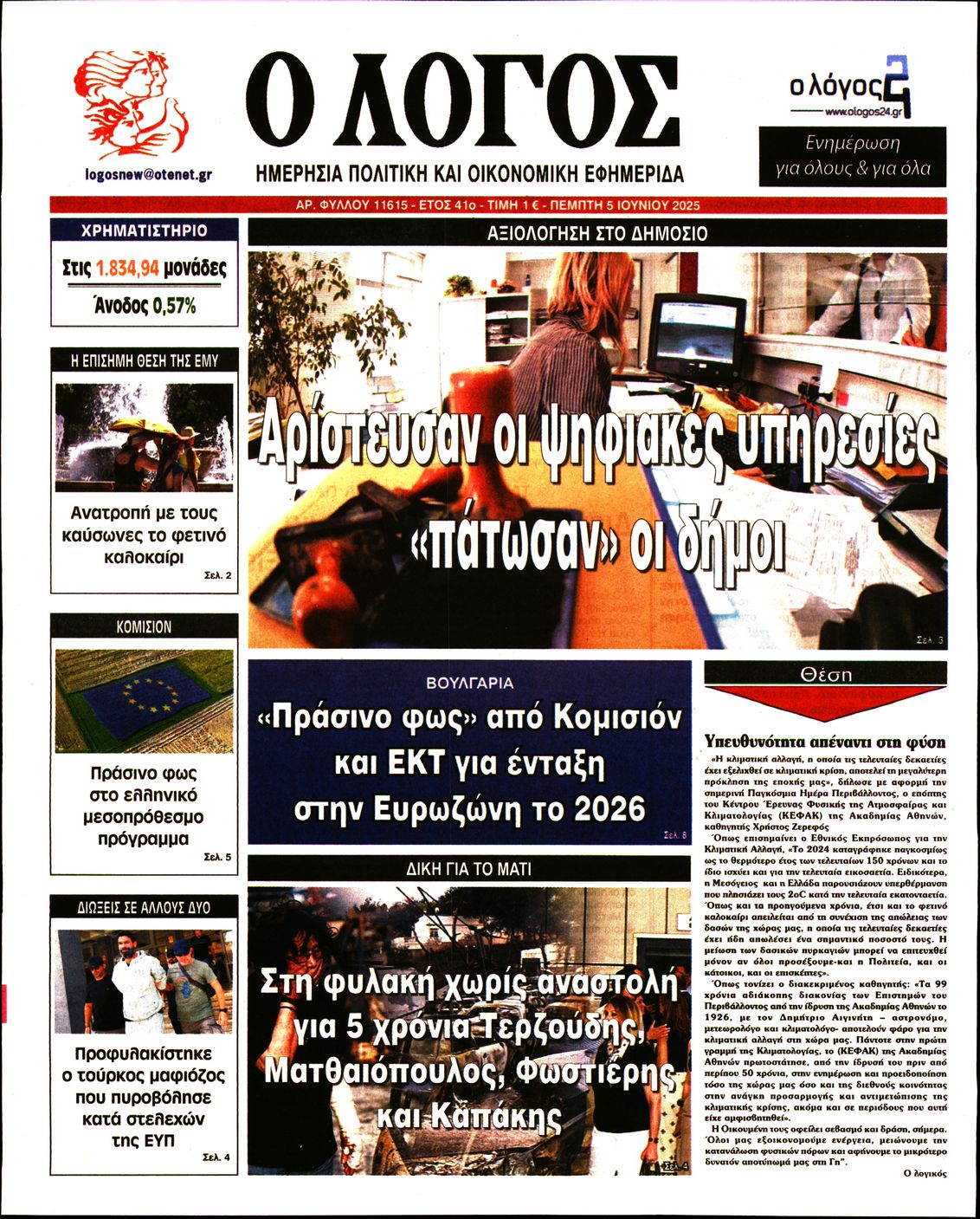 Πρωτοσέλιδο εφημερίδας