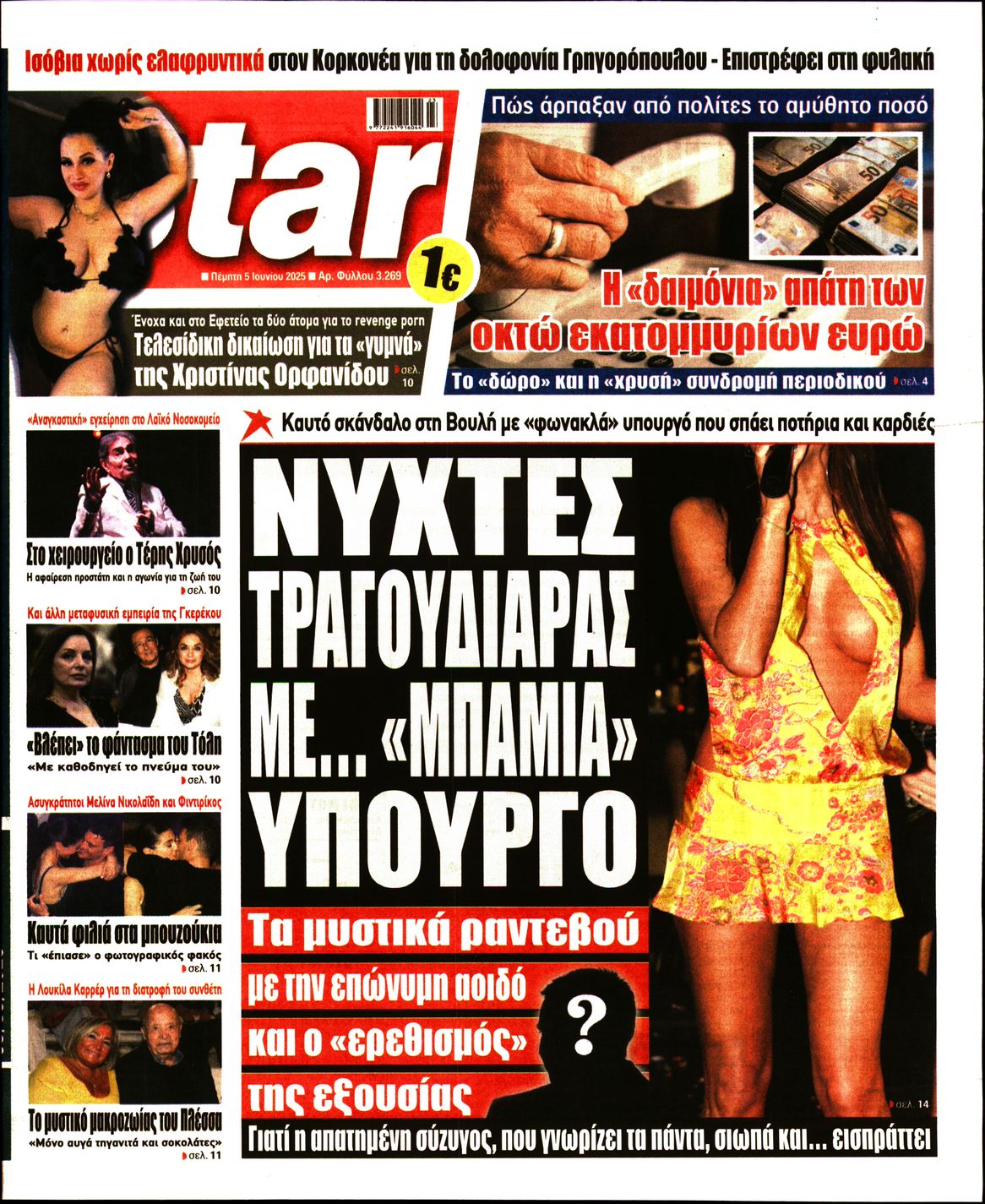 Πρωτοσέλιδο εφημερίδας