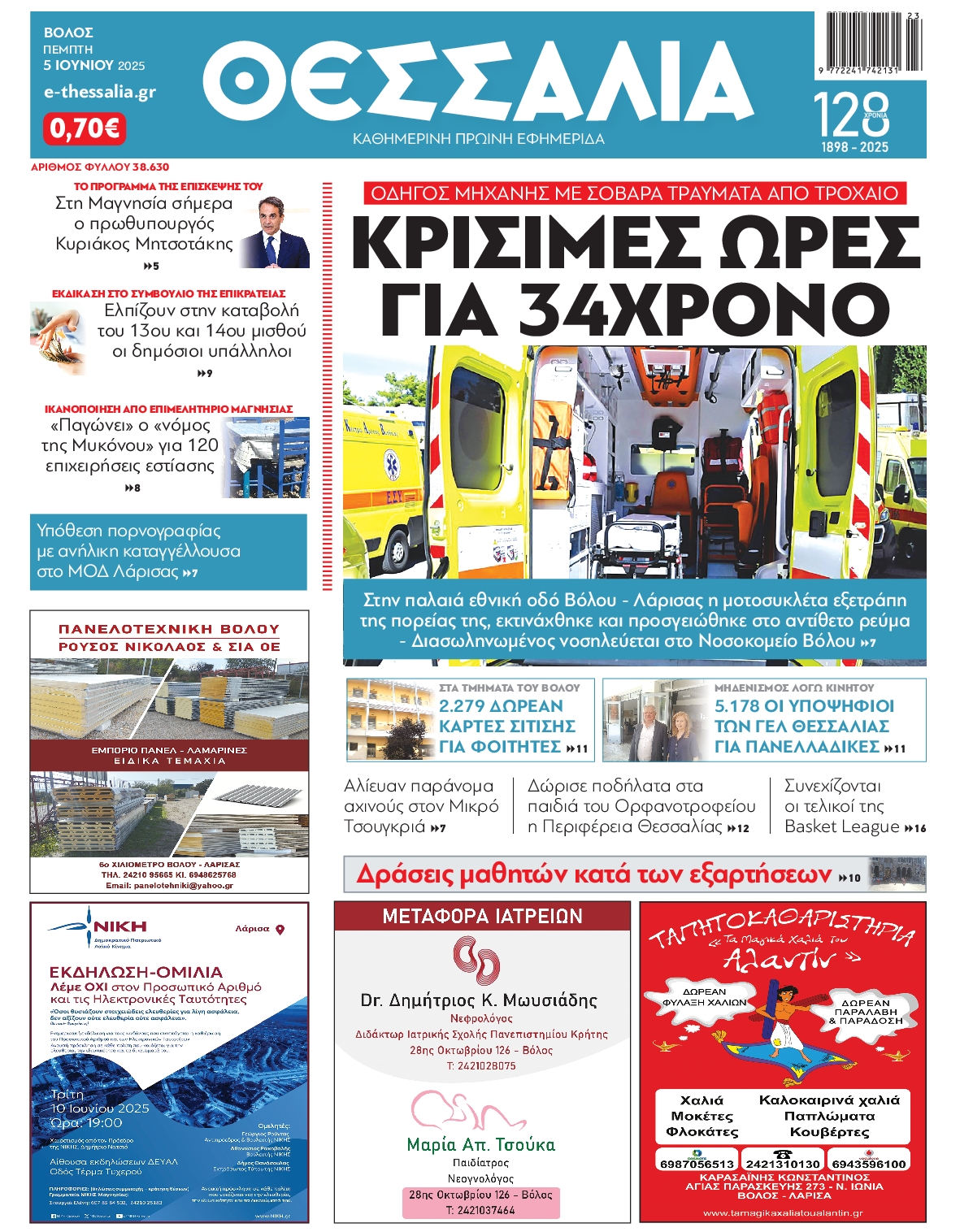 Πρωτοσέλιδο εφημερίδας