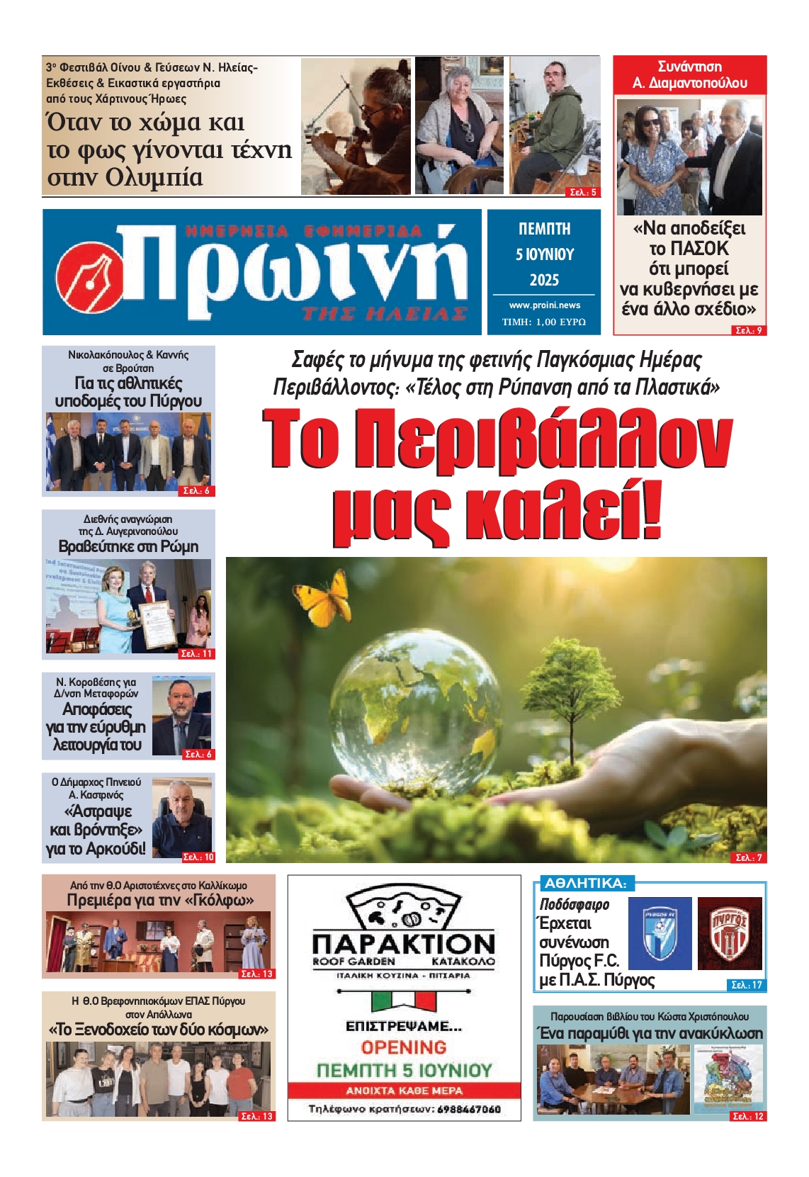 Πρωτοσέλιδο εφημερίδας