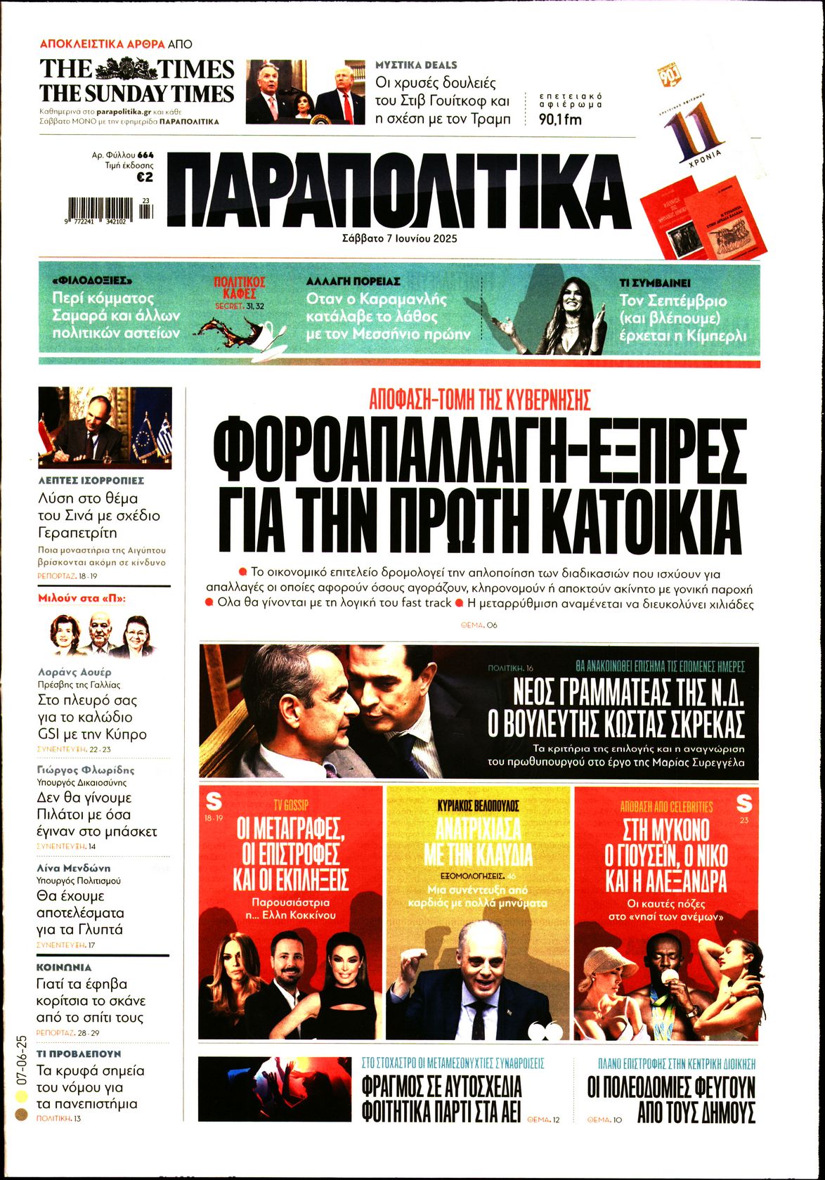 Πρωτοσέλιδο εφημερίδας