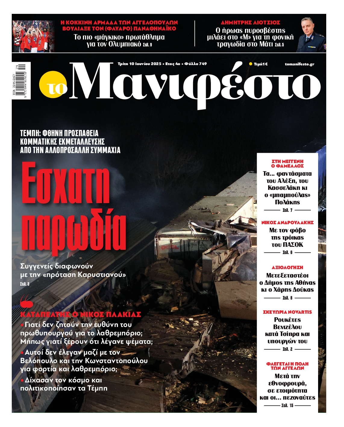 Πρωτοσέλιδο εφημερίδας