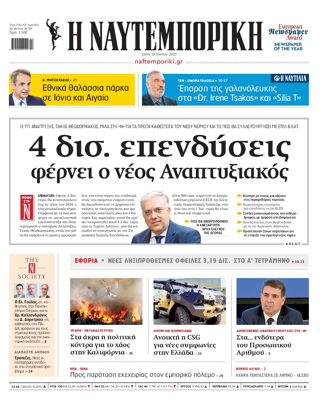Πρωτοσέλιδο εφημερίδας