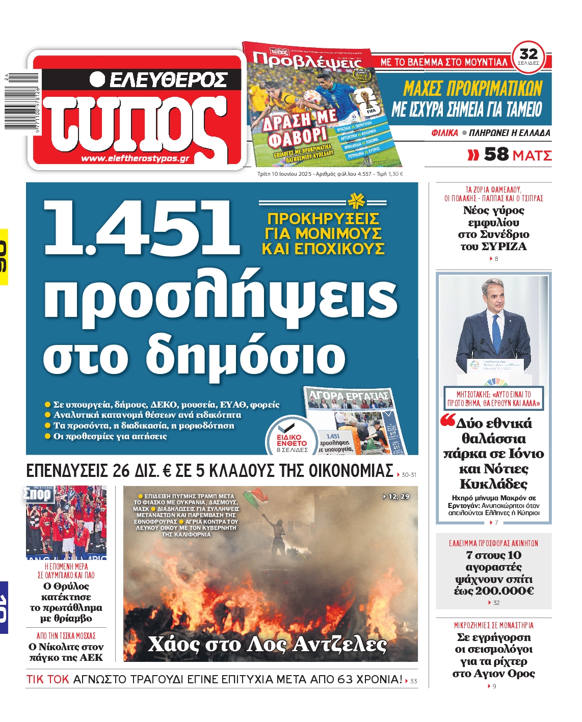 Πρωτοσέλιδο εφημερίδας