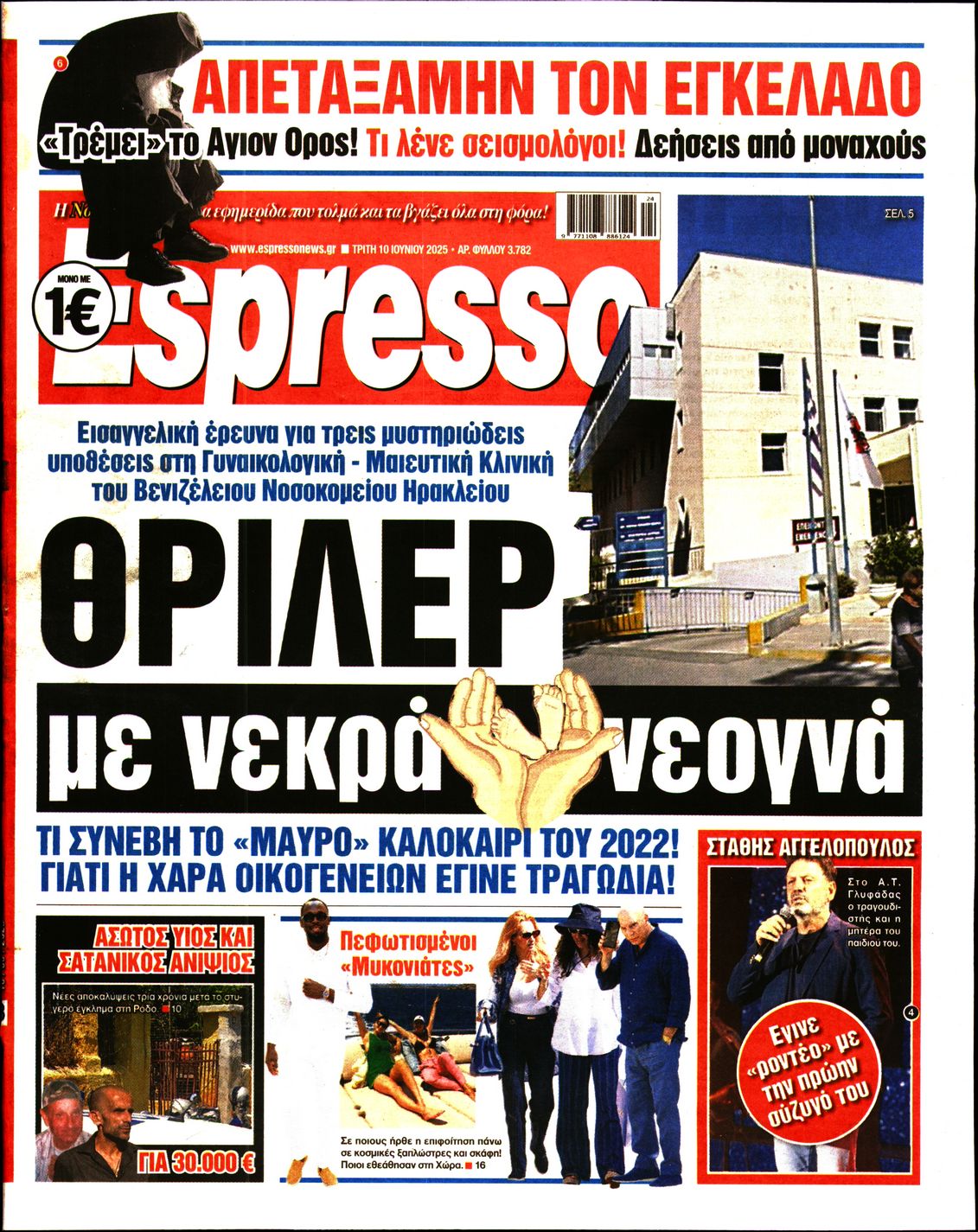 Πρωτοσέλιδο εφημερίδας