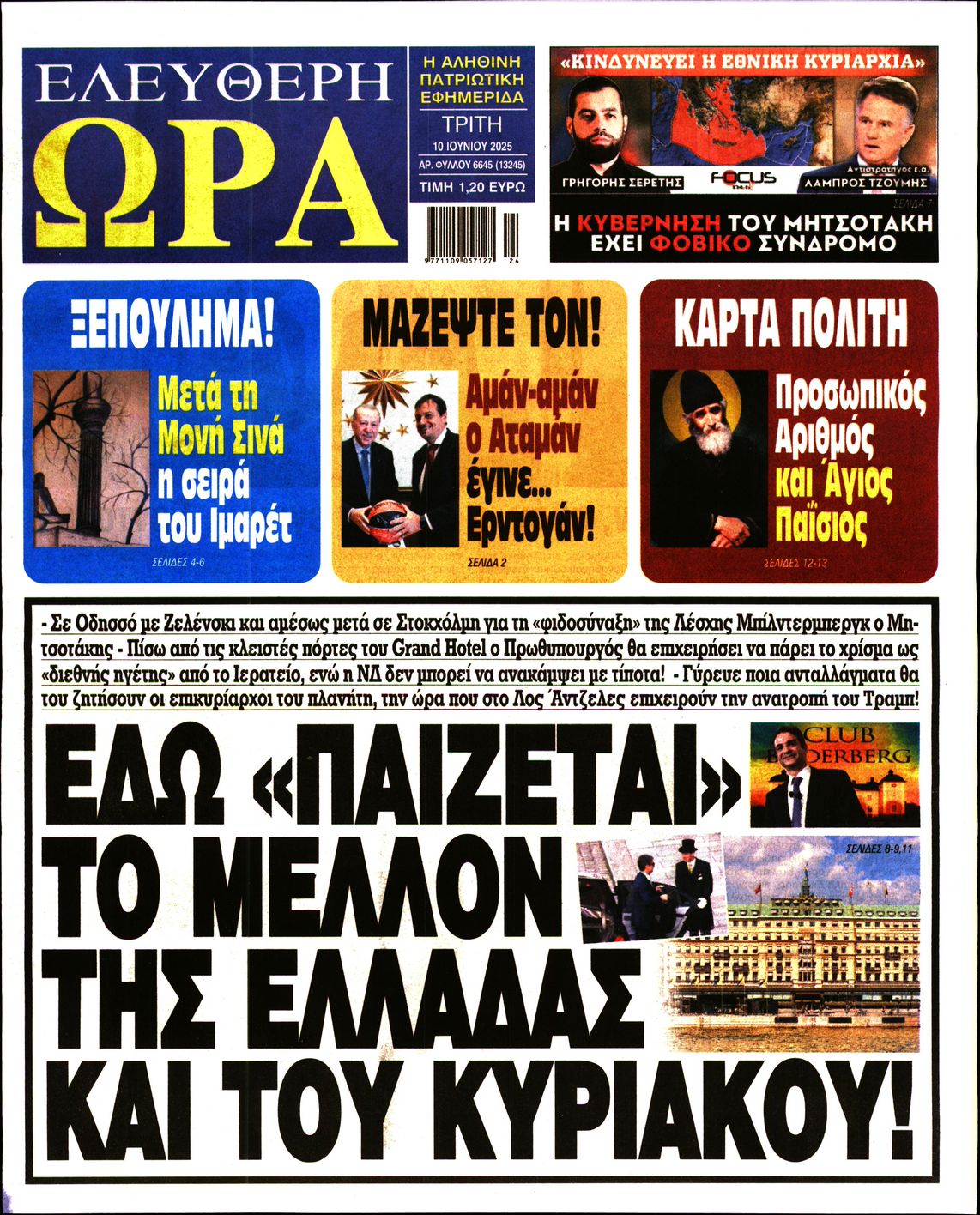 Πρωτοσέλιδο εφημερίδας