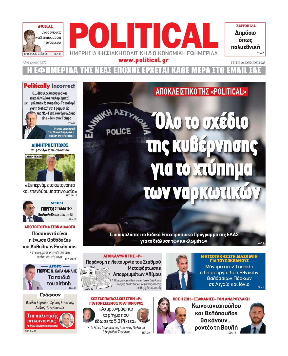 Πρωτοσέλιδο εφημερίδας