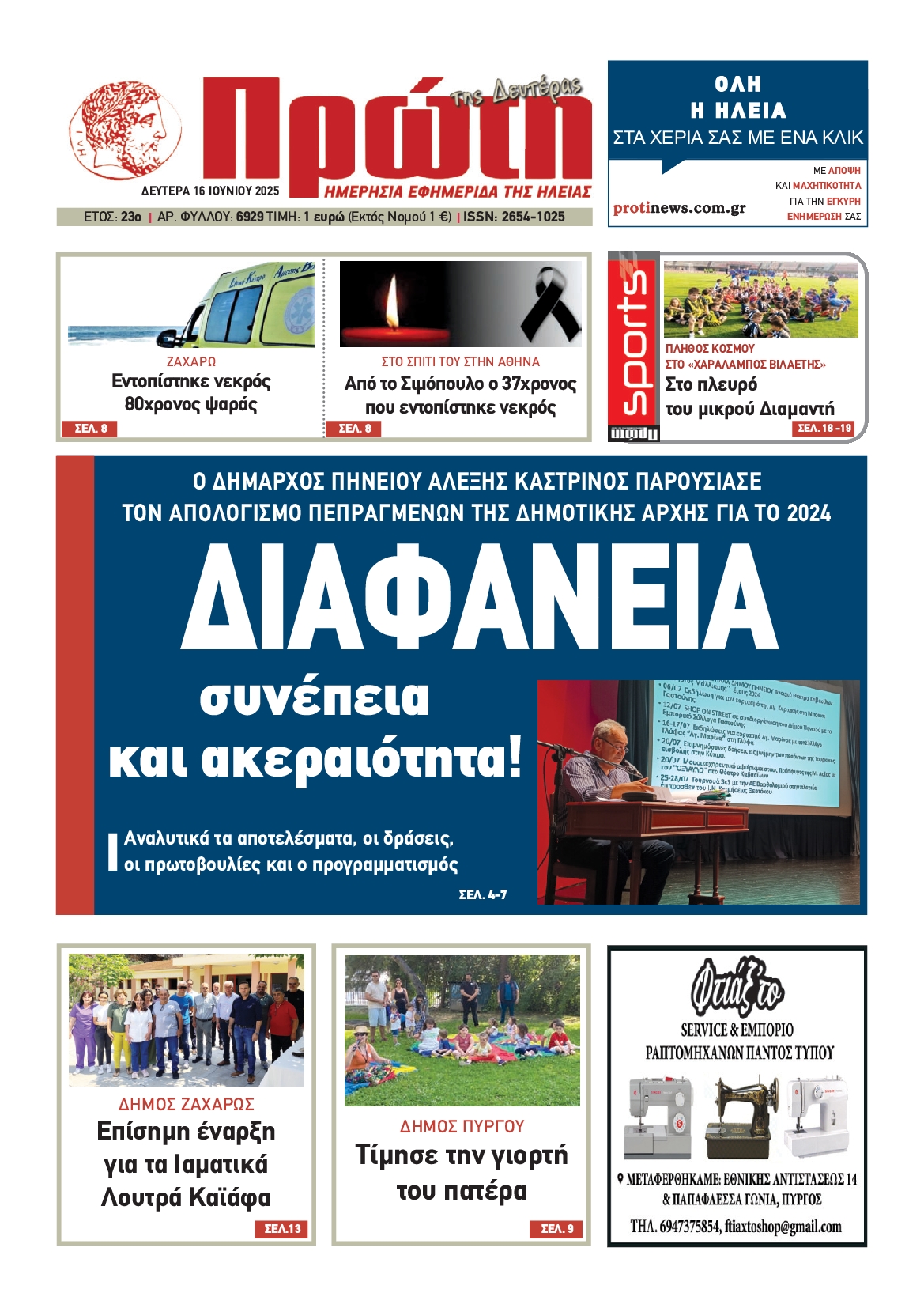 Πρωτοσέλιδο εφημερίδας