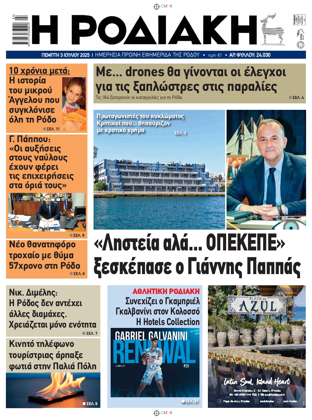 Πρωτοσέλιδο εφημερίδας