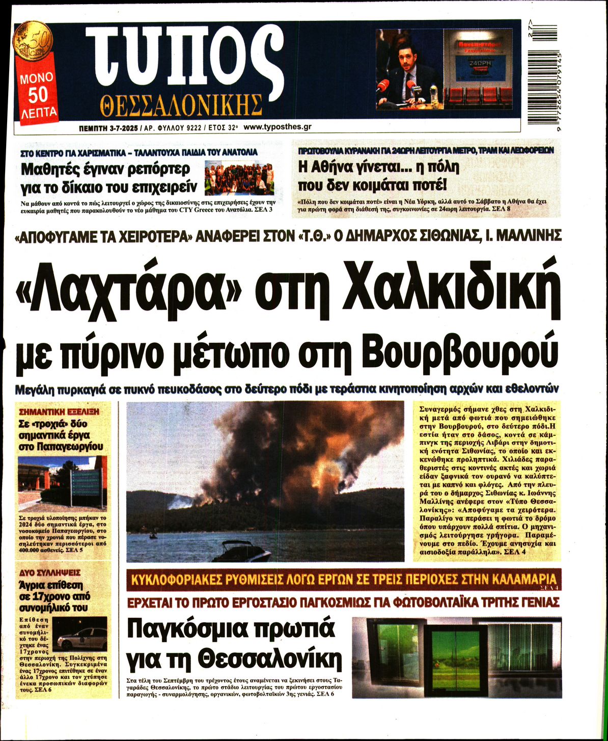 Πρωτοσέλιδο εφημερίδας