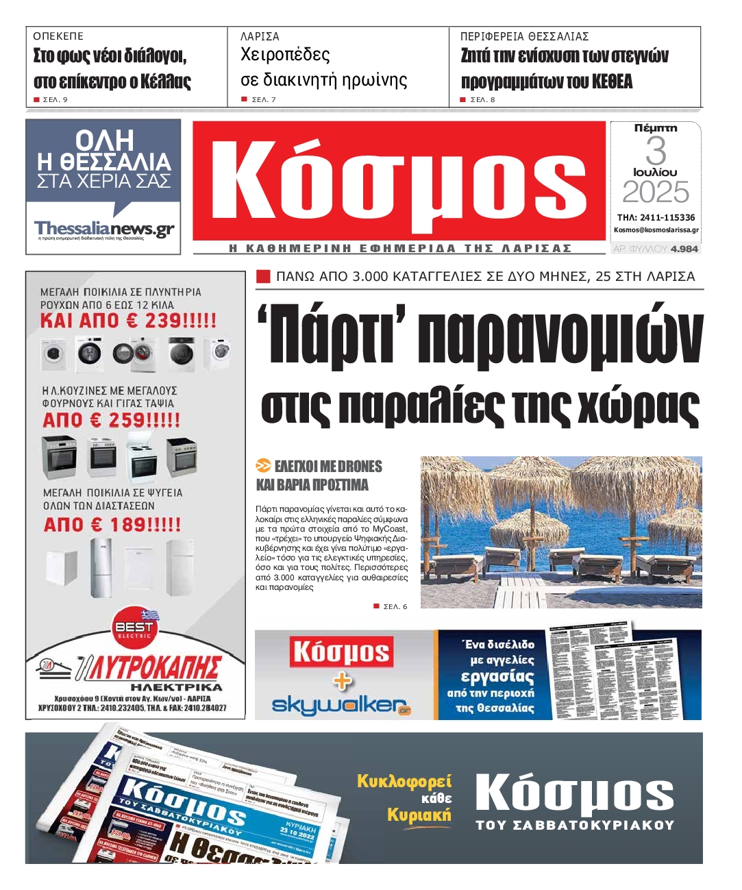 Πρωτοσέλιδο εφημερίδας