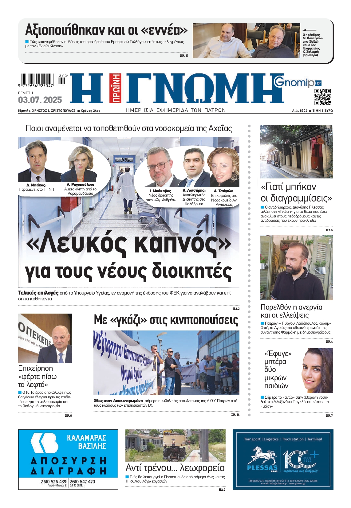 Πρωτοσέλιδο εφημερίδας