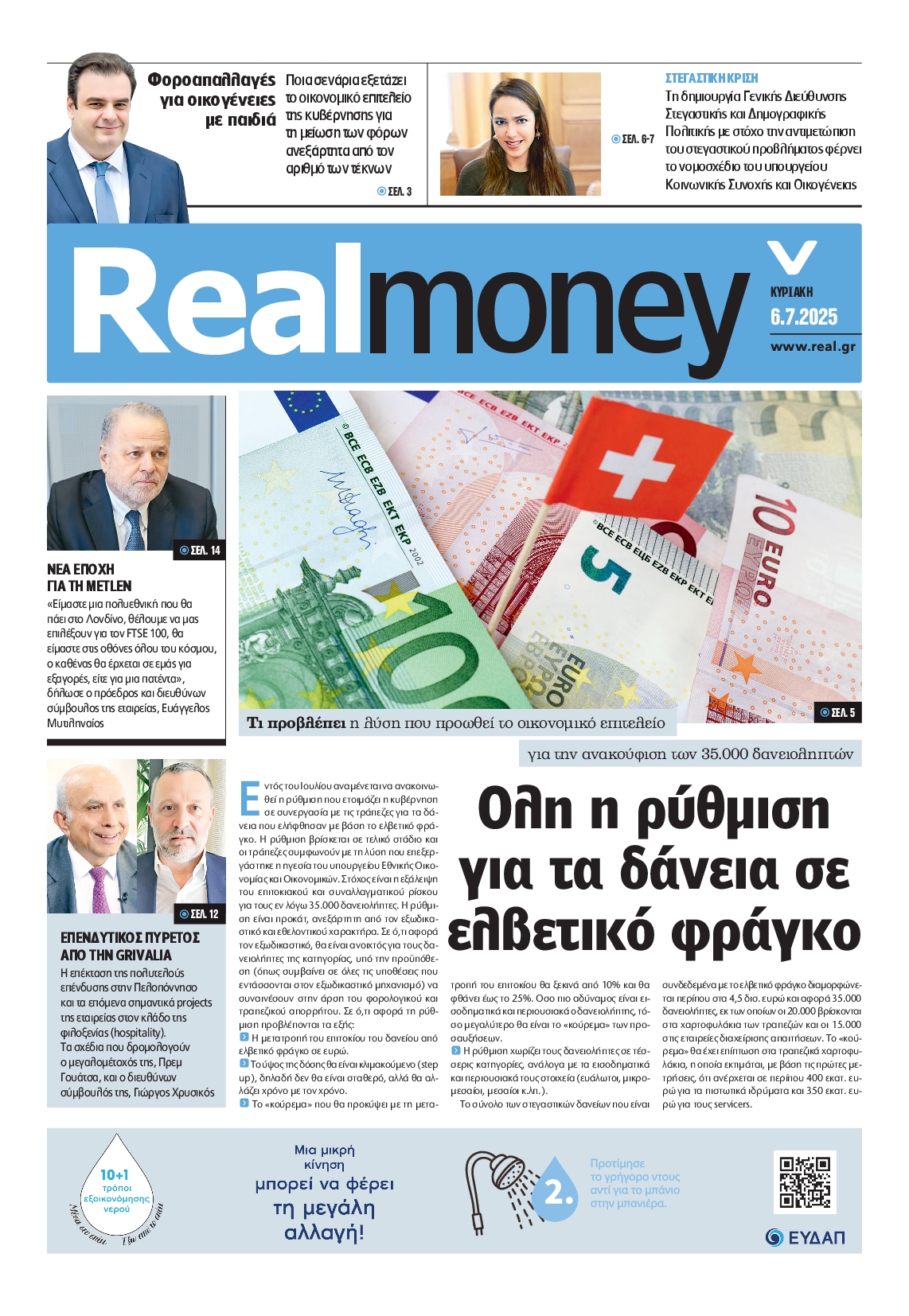 Πρωτοσέλιδο εφημερίδας