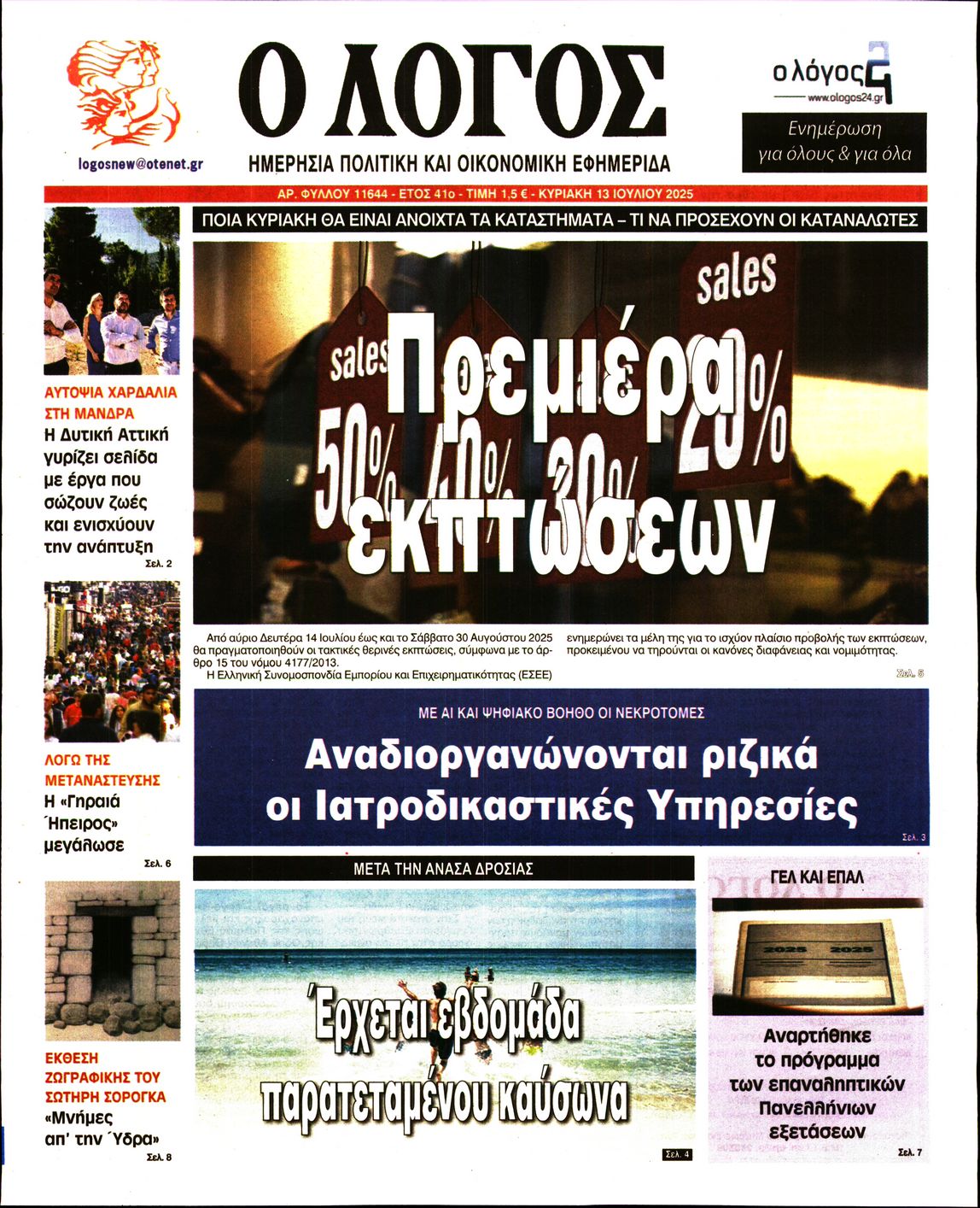 Πρωτοσέλιδο εφημερίδας