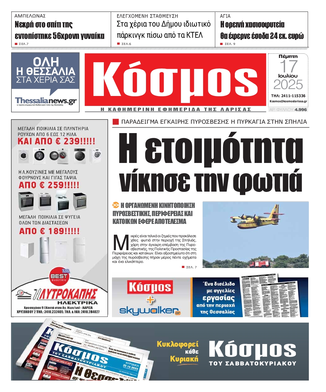 Πρωτοσέλιδο εφημερίδας