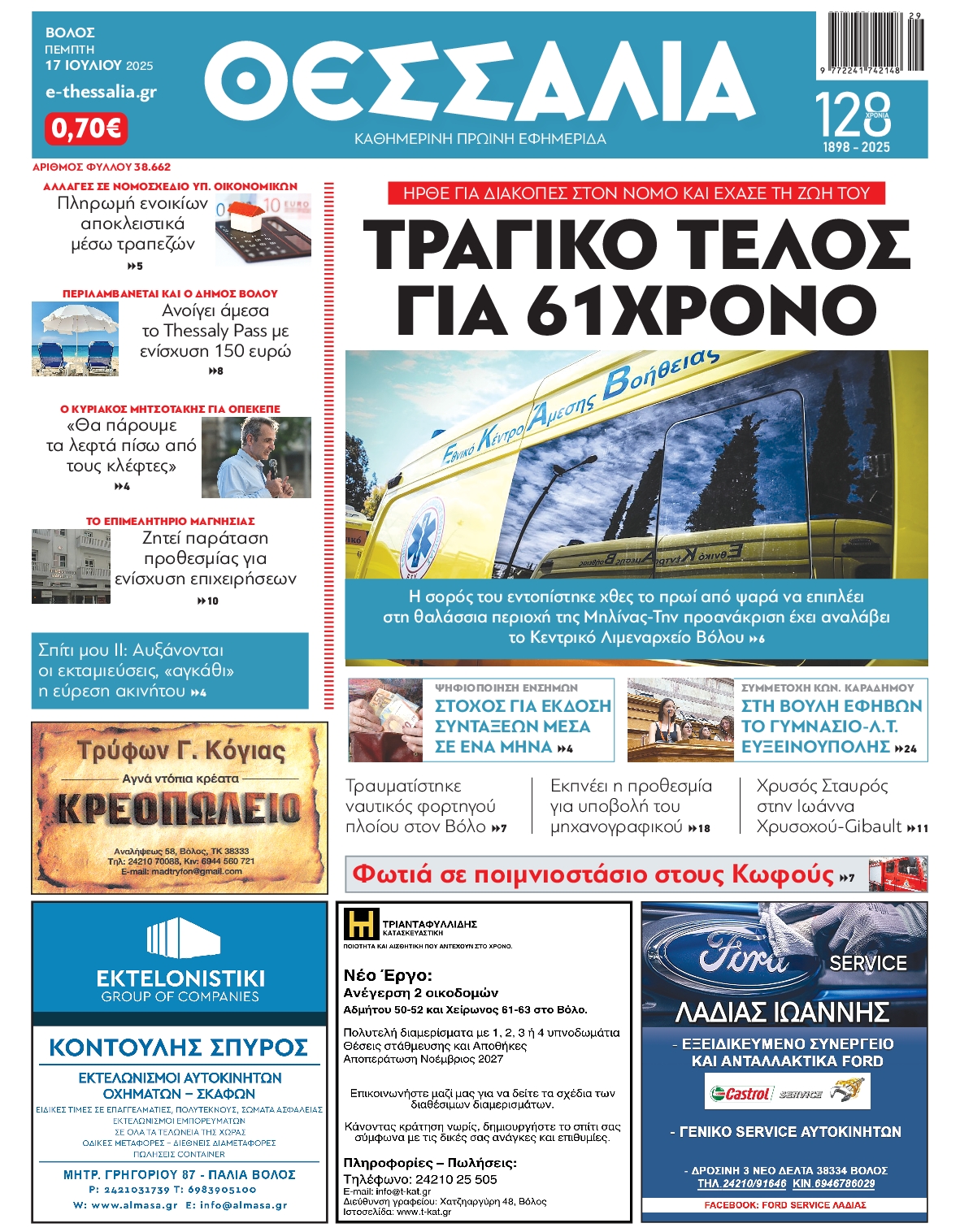 Πρωτοσέλιδο εφημερίδας