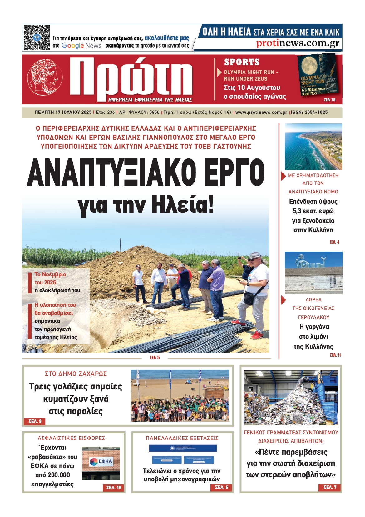 Πρωτοσέλιδο εφημερίδας