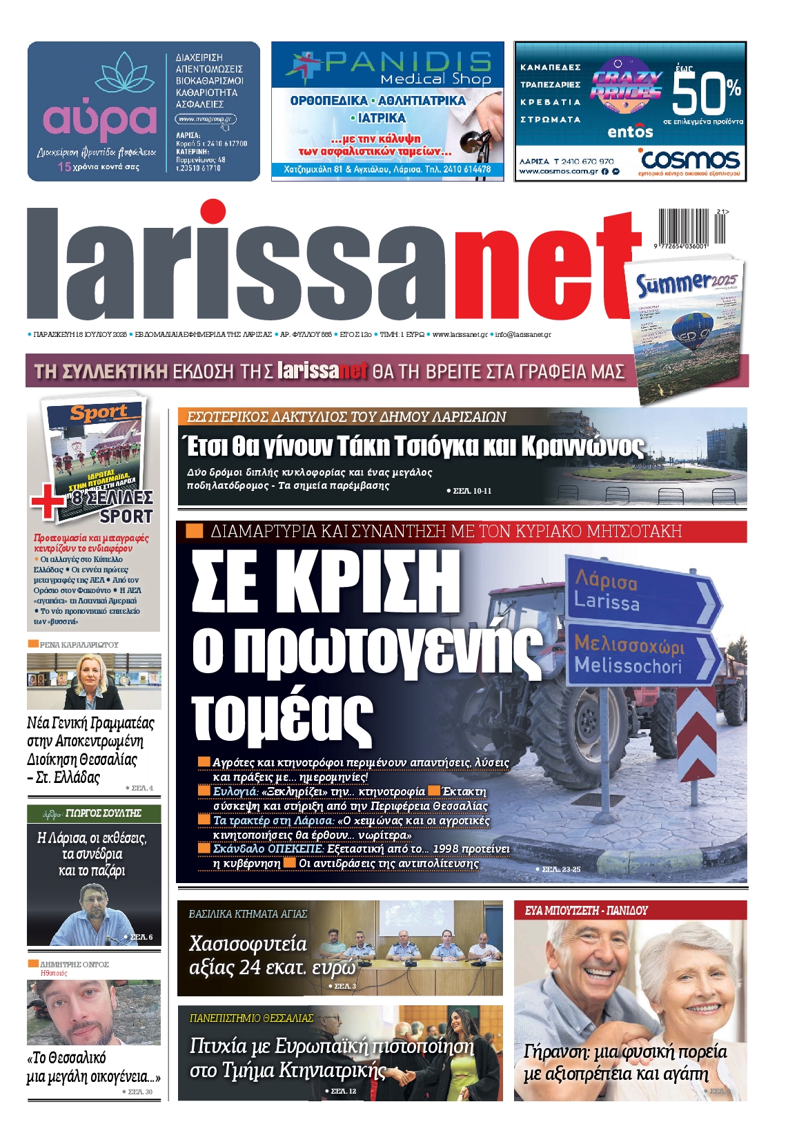 Πρωτοσέλιδο εφημερίδας