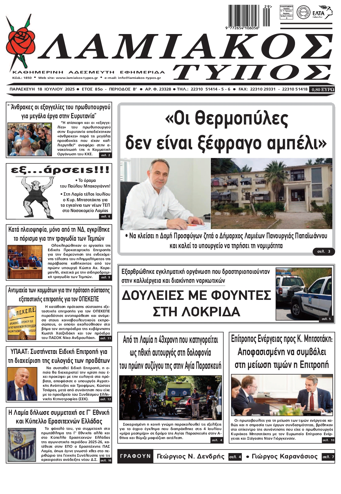 Πρωτοσέλιδο εφημερίδας