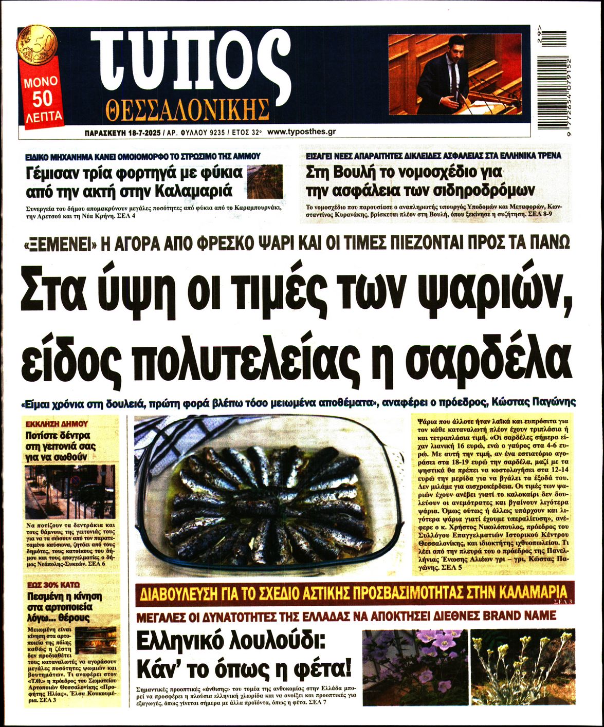 Πρωτοσέλιδο εφημερίδας