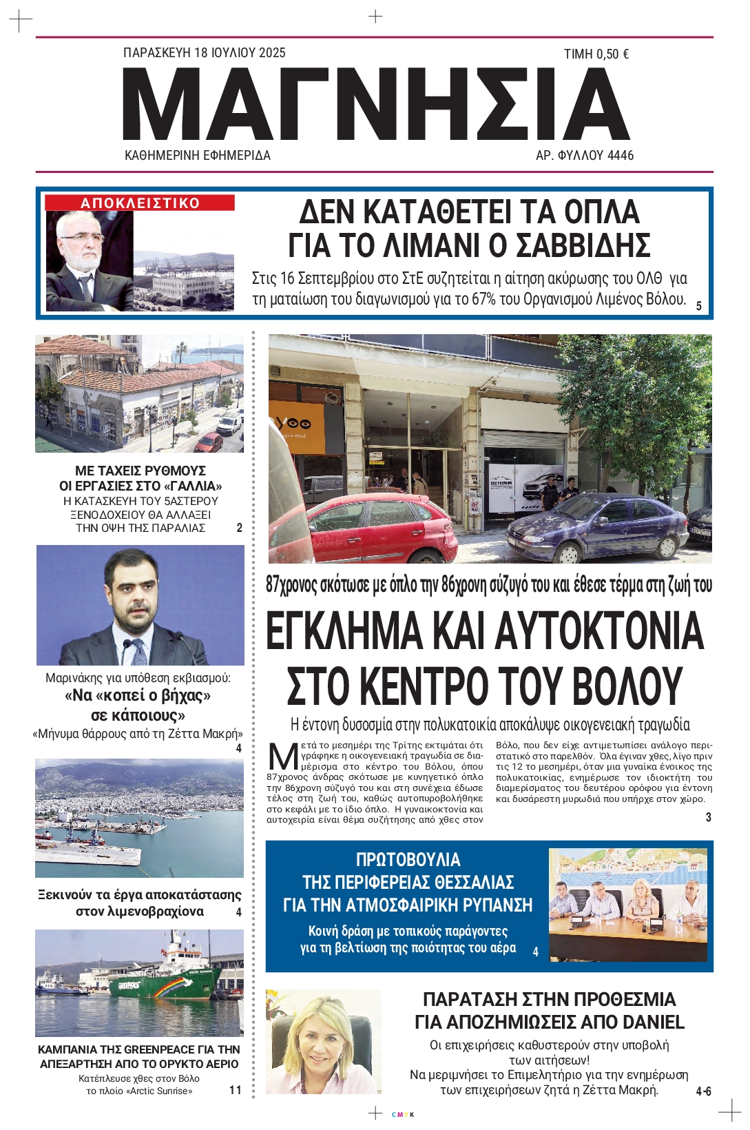 Πρωτοσέλιδο εφημερίδας