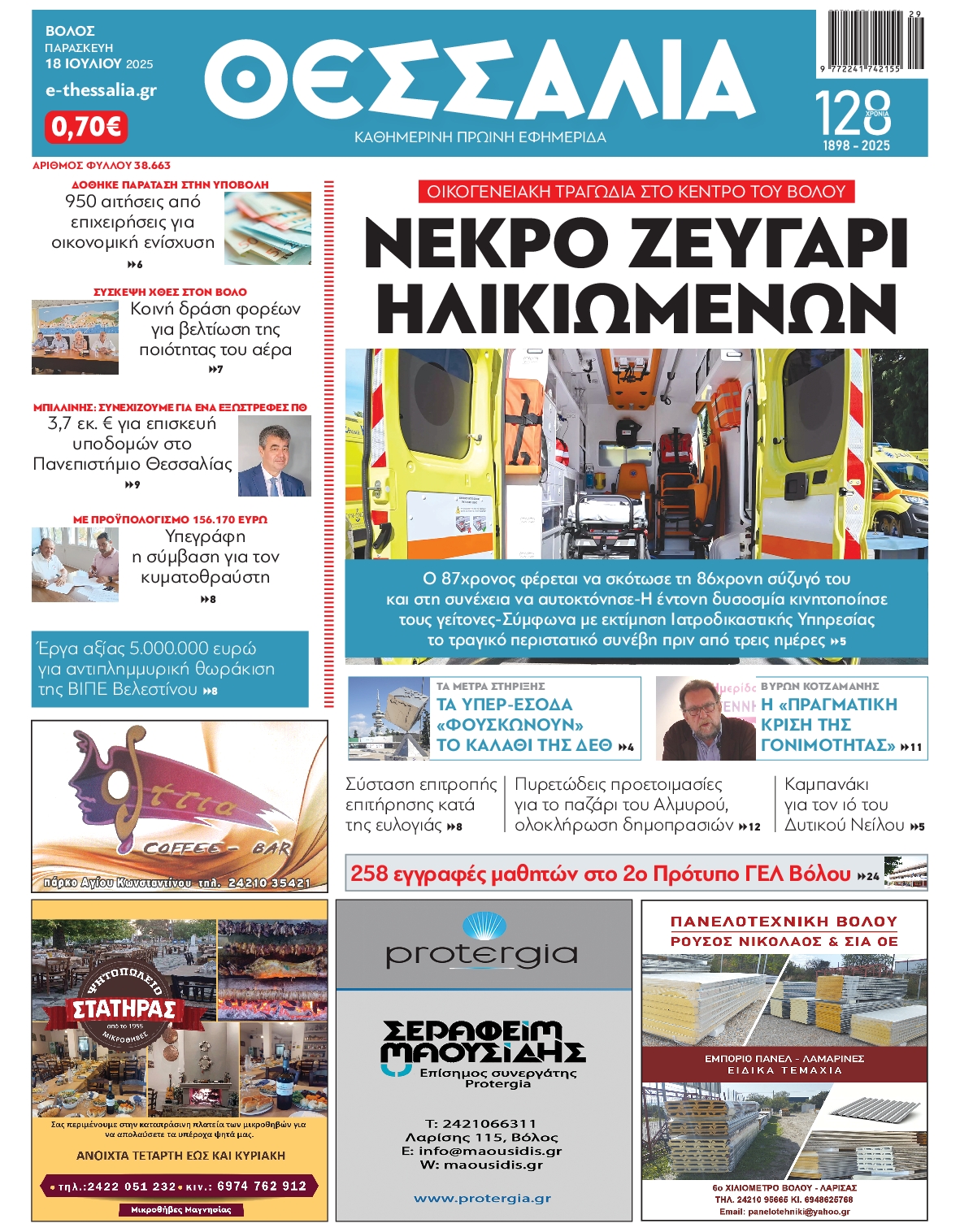 Πρωτοσέλιδο εφημερίδας