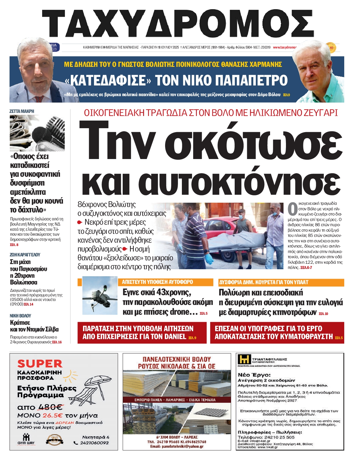 Πρωτοσέλιδο εφημερίδας