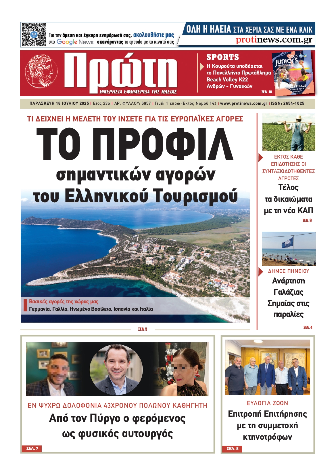 Πρωτοσέλιδο εφημερίδας