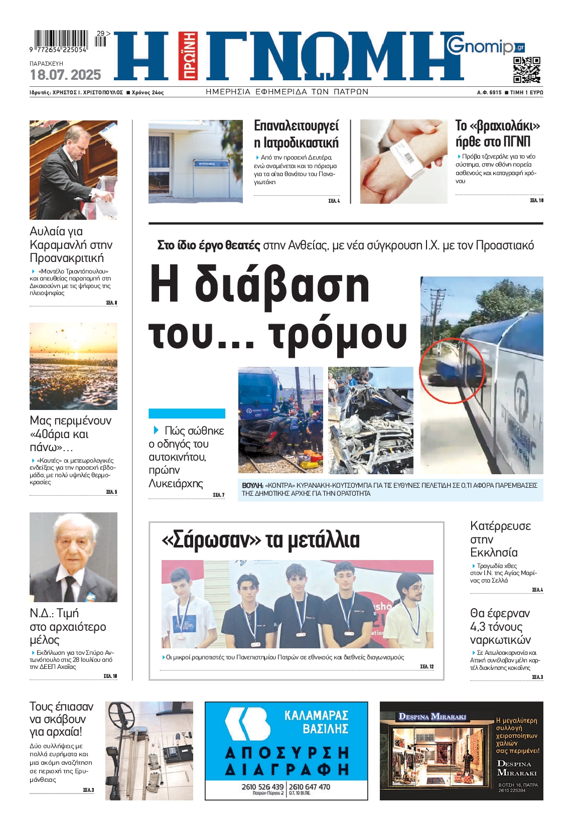 Πρωτοσέλιδο εφημερίδας