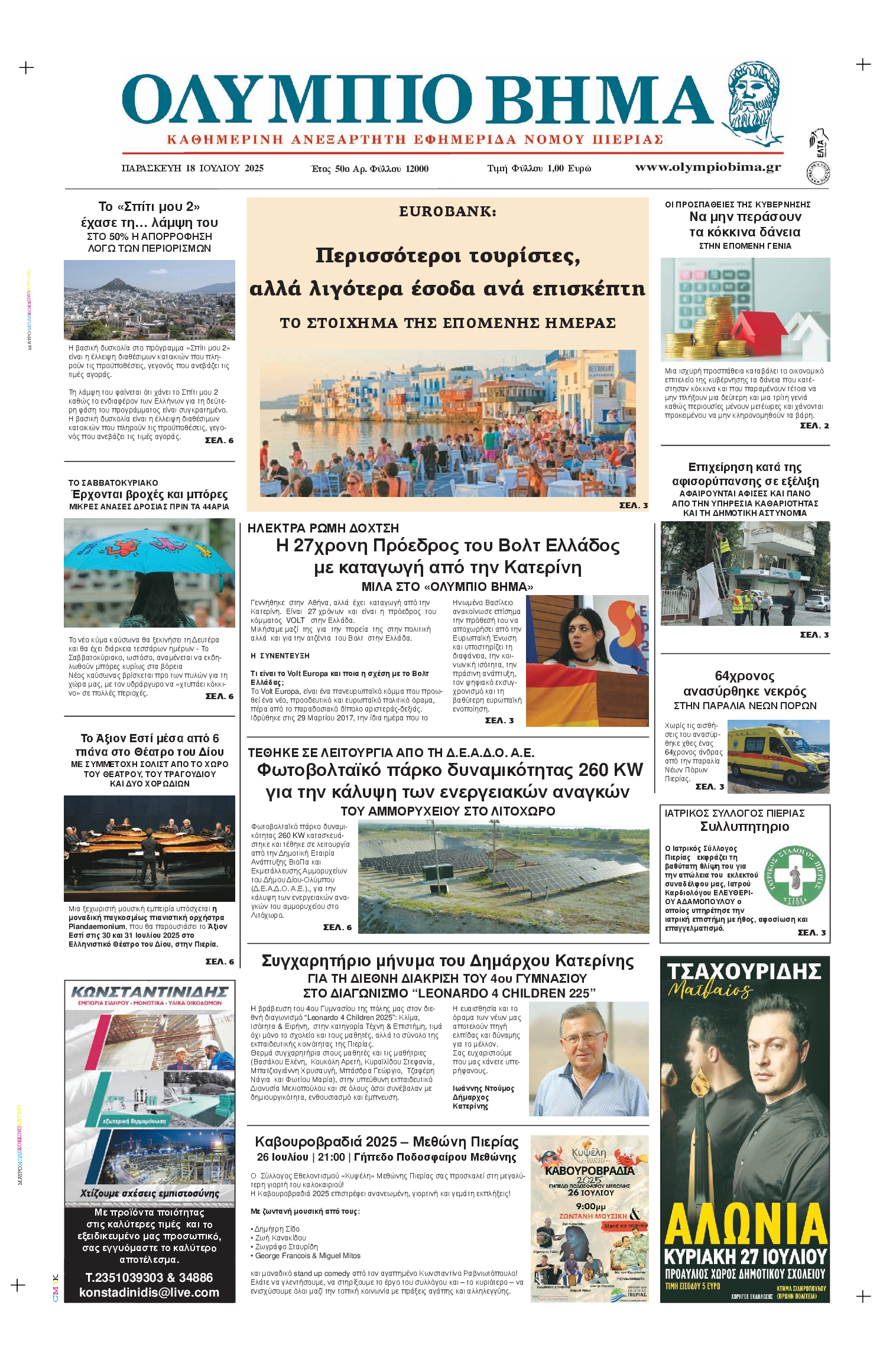 Πρωτοσέλιδο εφημερίδας