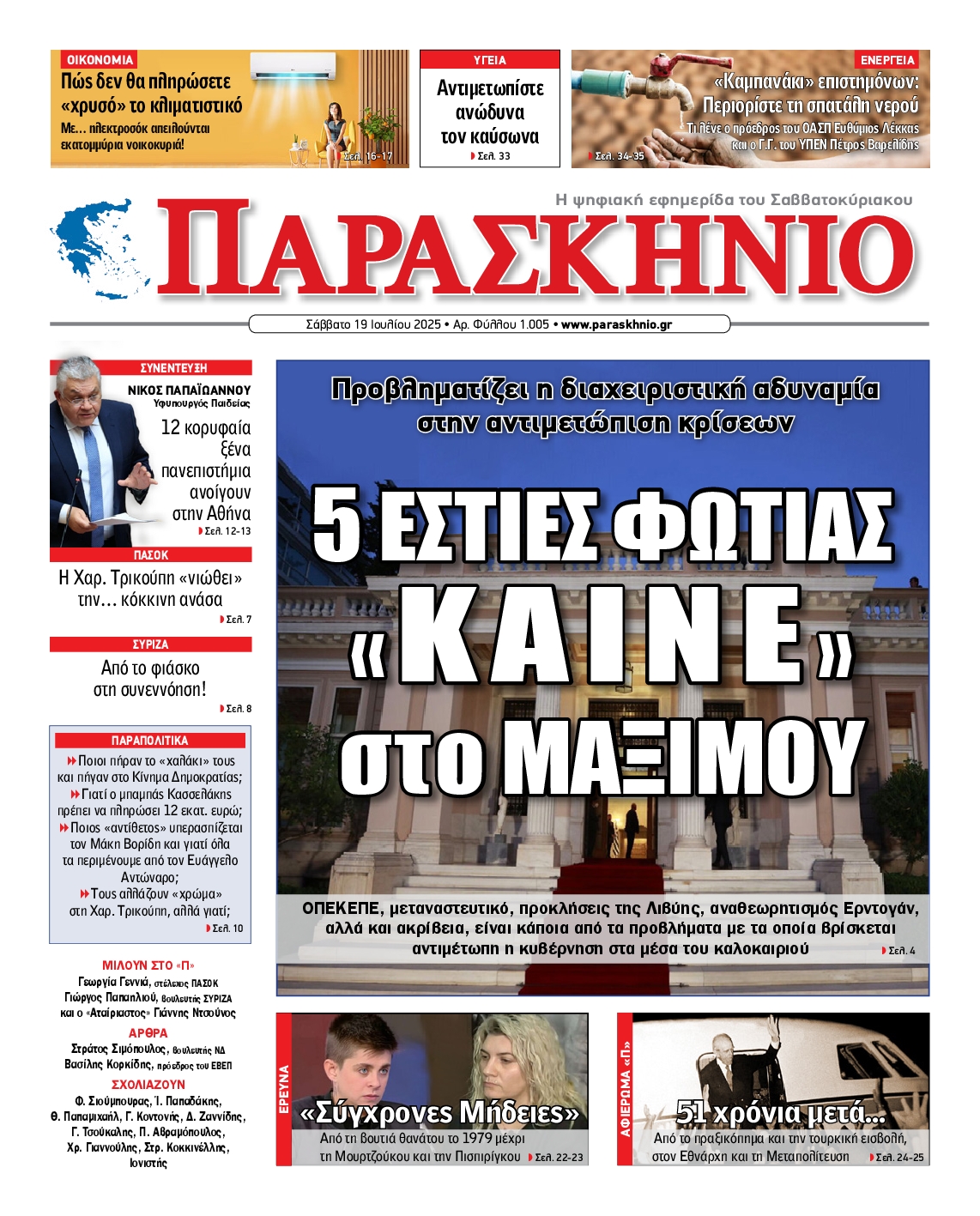 Πρωτοσέλιδο εφημερίδας