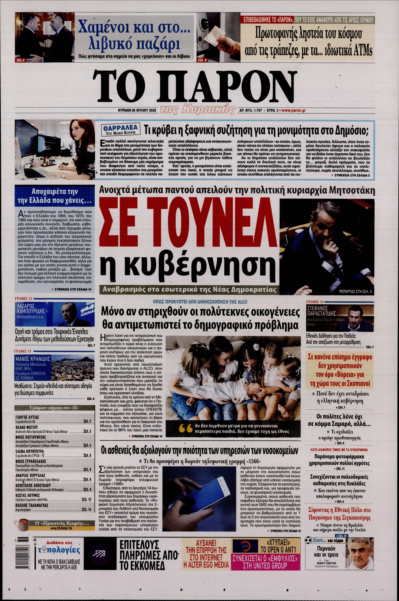 Πρωτοσέλιδο εφημερίδας