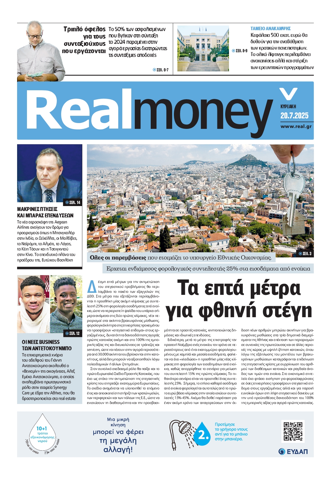 Πρωτοσέλιδο εφημερίδας