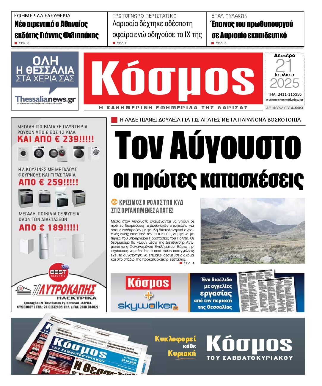 Πρωτοσέλιδο εφημερίδας