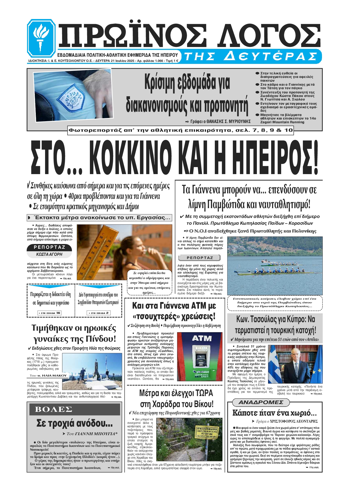 Πρωτοσέλιδο εφημερίδας