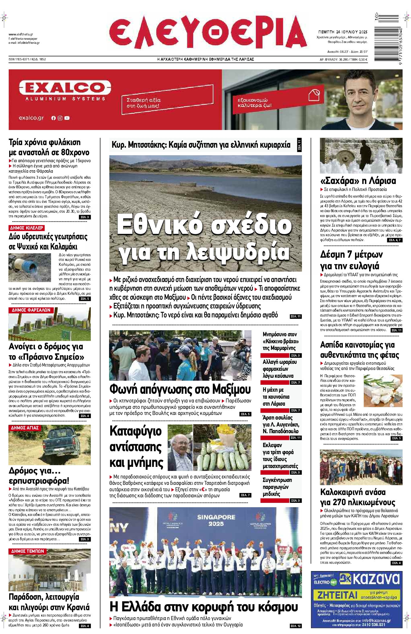 Πρωτοσέλιδο εφημερίδας