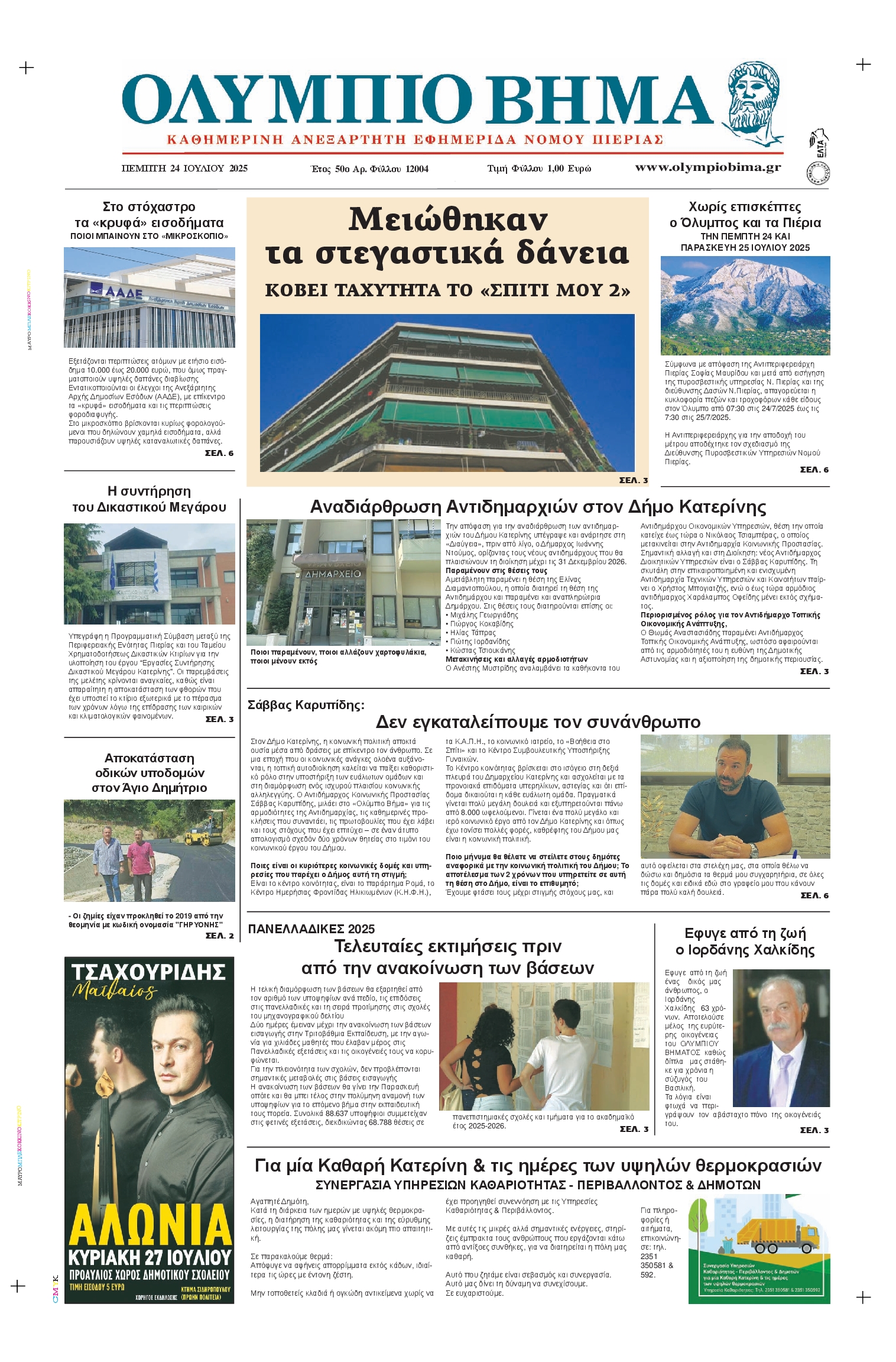 Πρωτοσέλιδο εφημερίδας