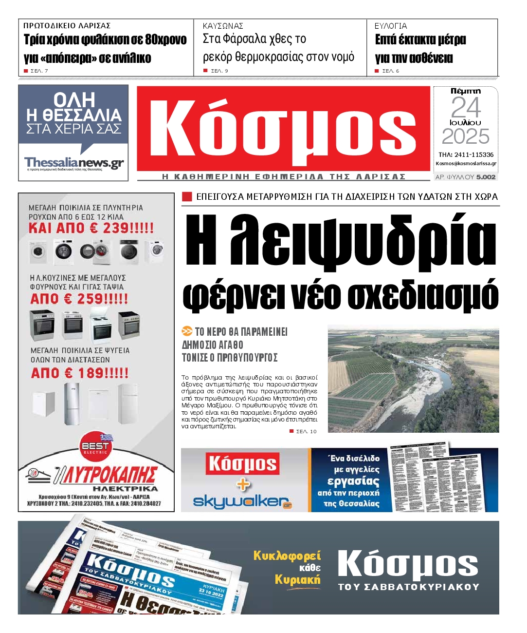 Πρωτοσέλιδο εφημερίδας