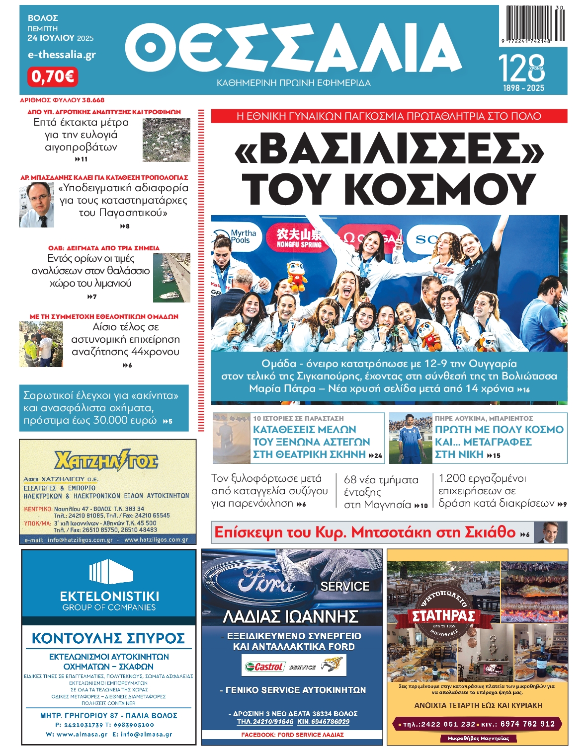 Πρωτοσέλιδο εφημερίδας