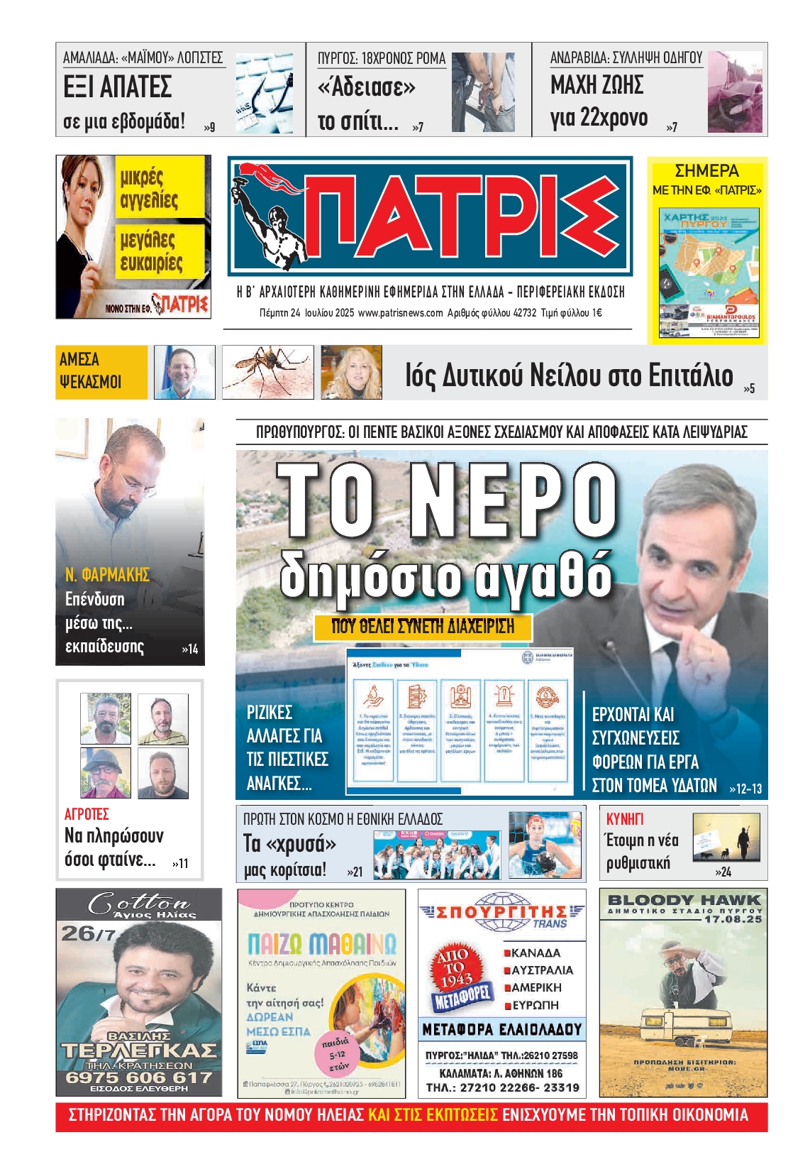 Πρωτοσέλιδο εφημερίδας