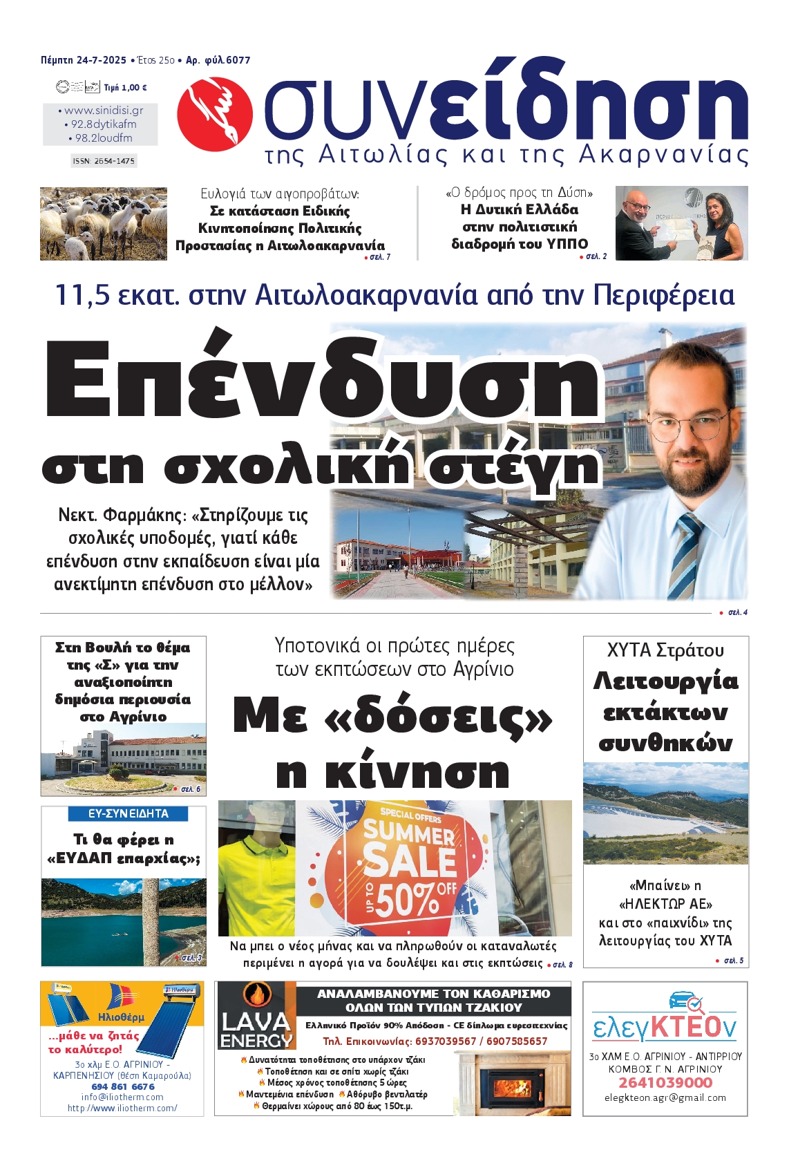 Πρωτοσέλιδο εφημερίδας