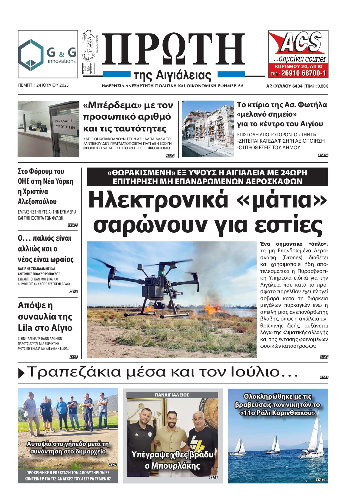 Πρωτοσέλιδο εφημερίδας