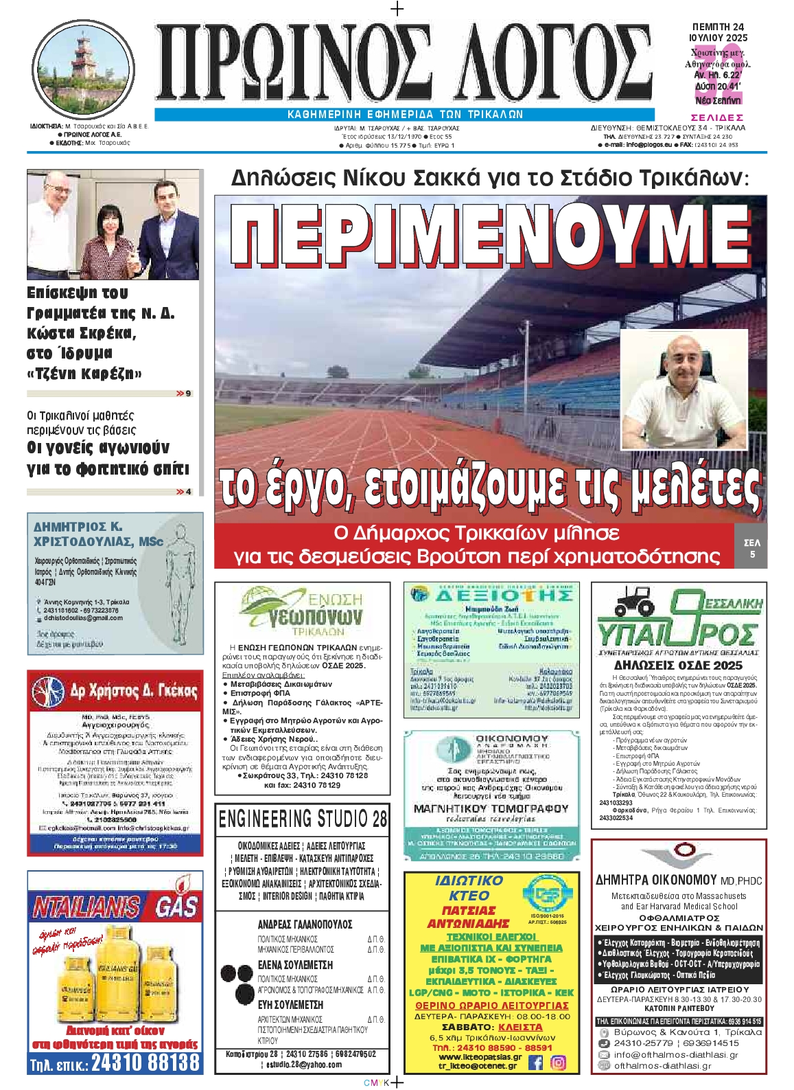 Πρωτοσέλιδο εφημερίδας