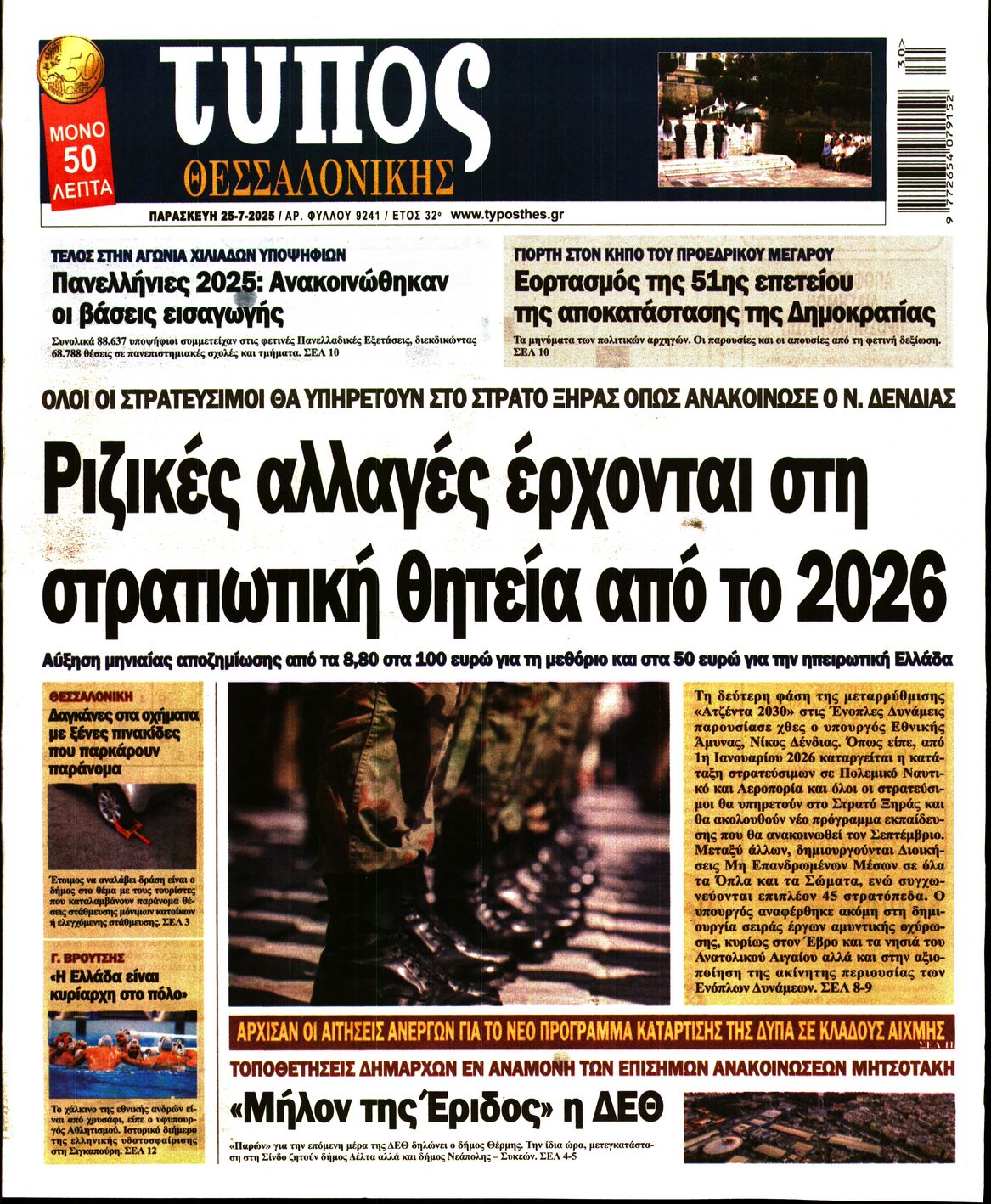 Πρωτοσέλιδο εφημερίδας